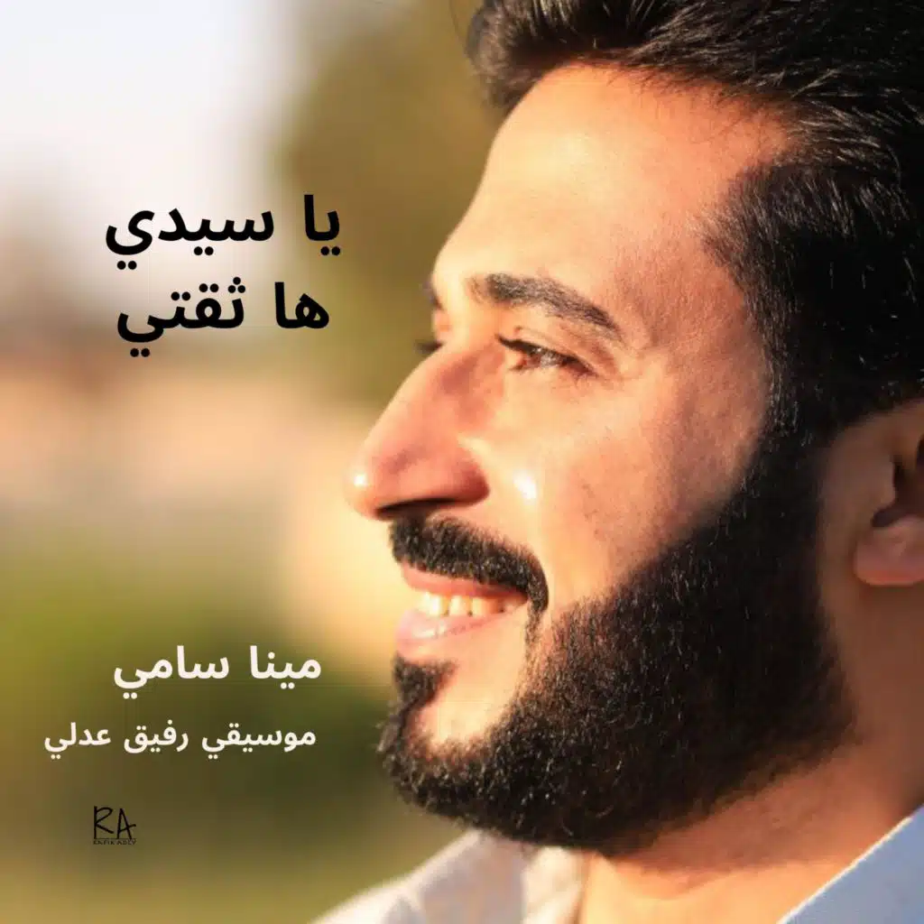 يا سيدي ها ثقتي (feat. Rafik Adly)