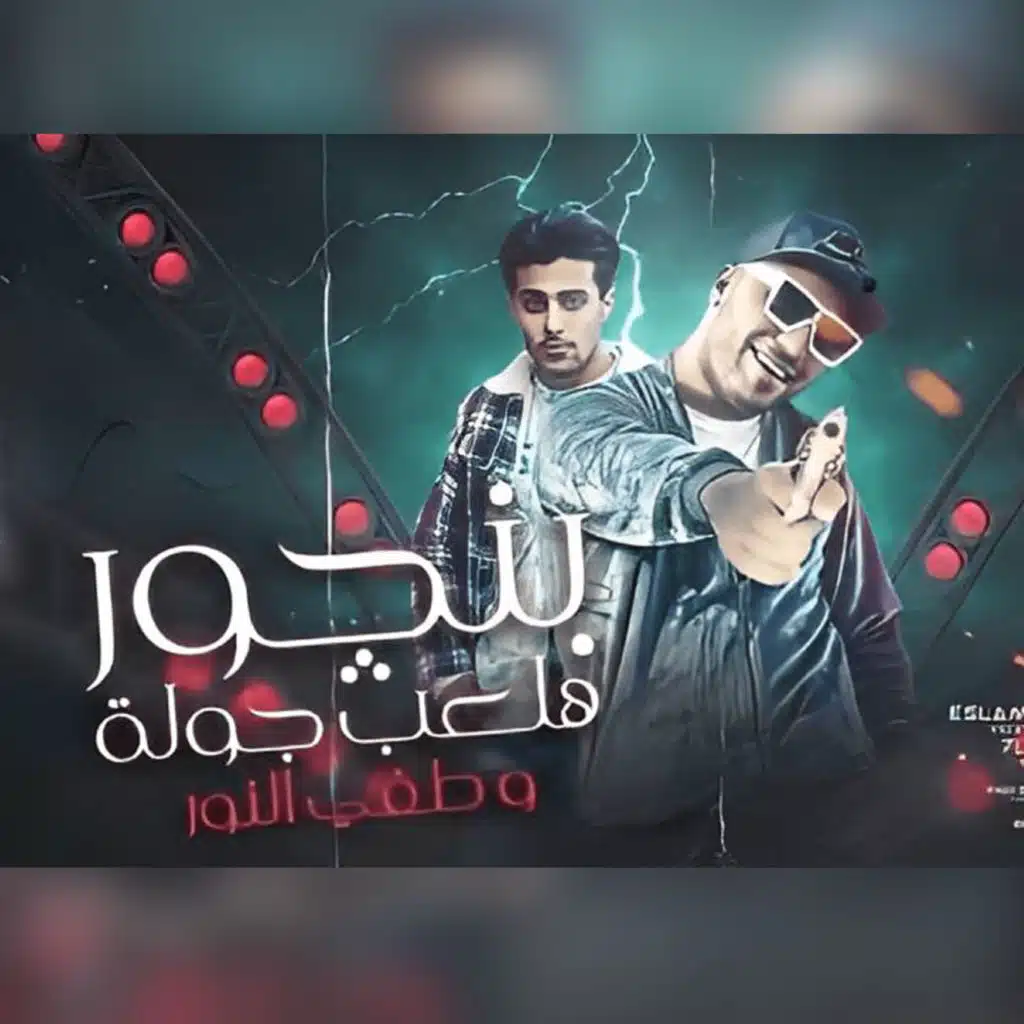 بنجور هلعب جولة وطفي النور