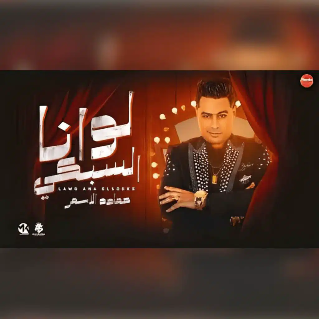 لو انا السبكي