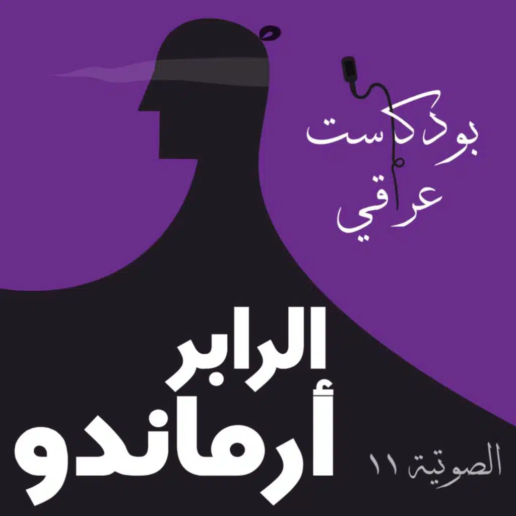 #11  الرابر أرماندو 