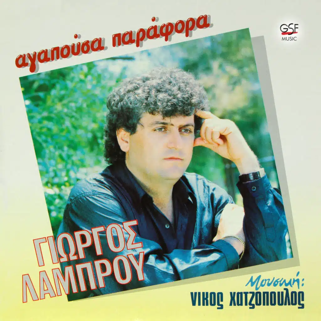 Αγαπούσα παράφορα