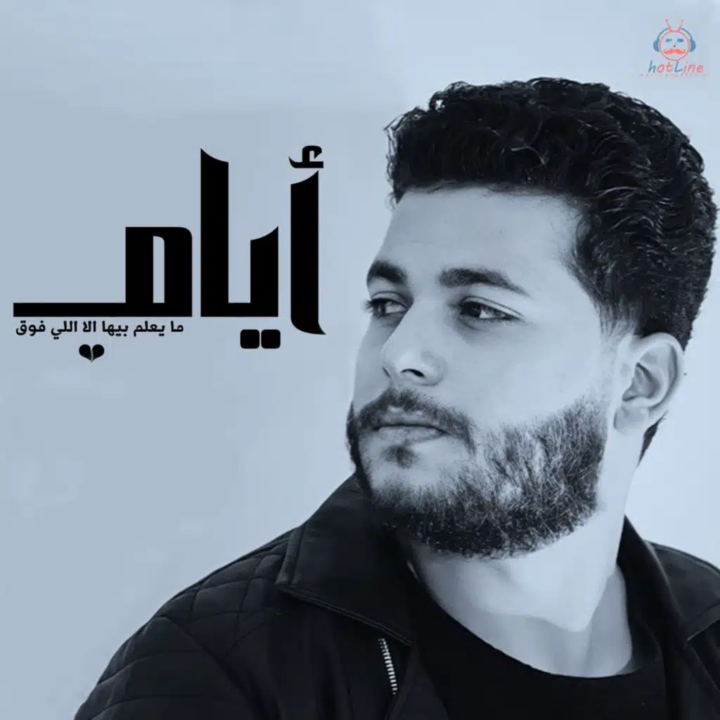 ايام ما يعلم بيها الا اللى فوق