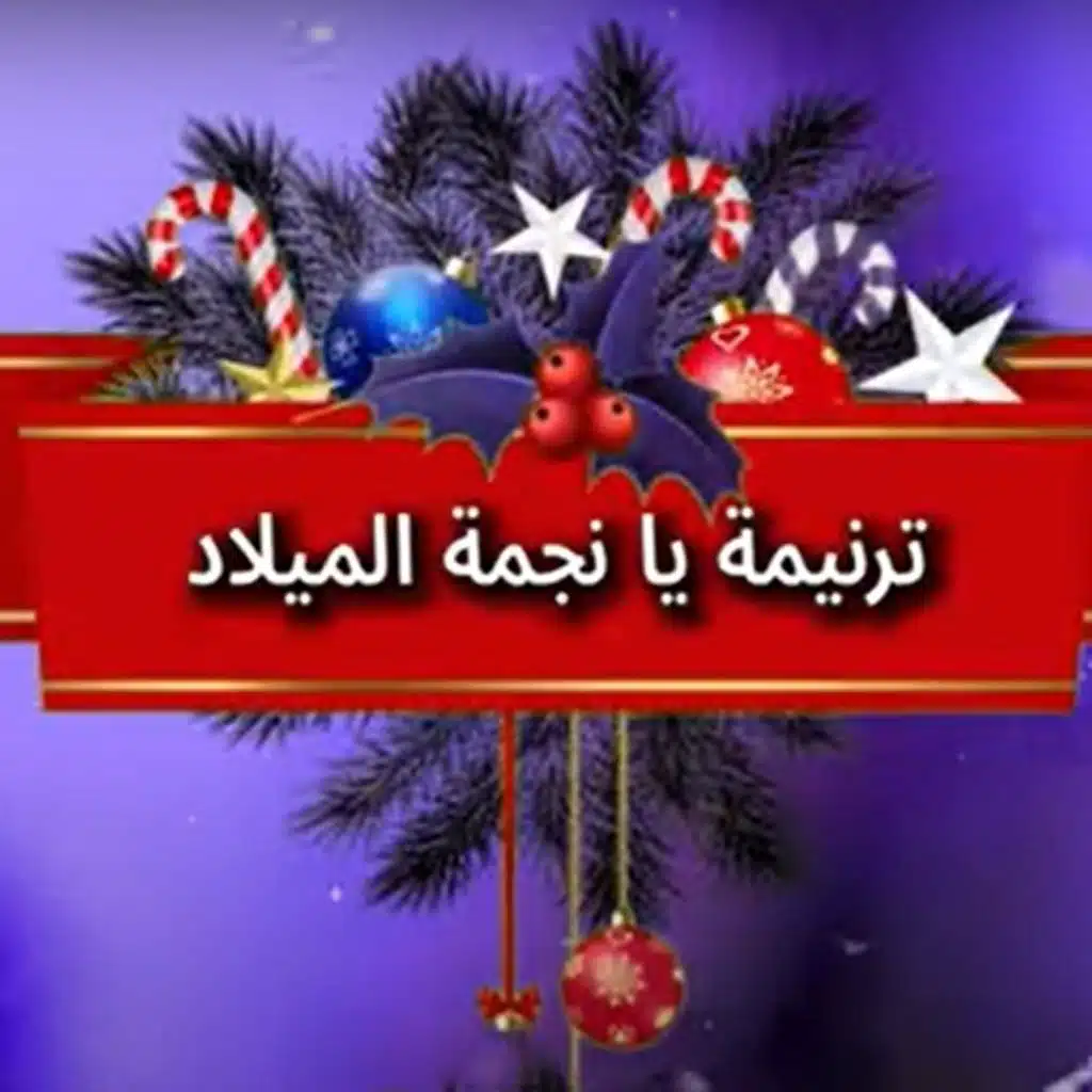 يا نجمة الميلاد
