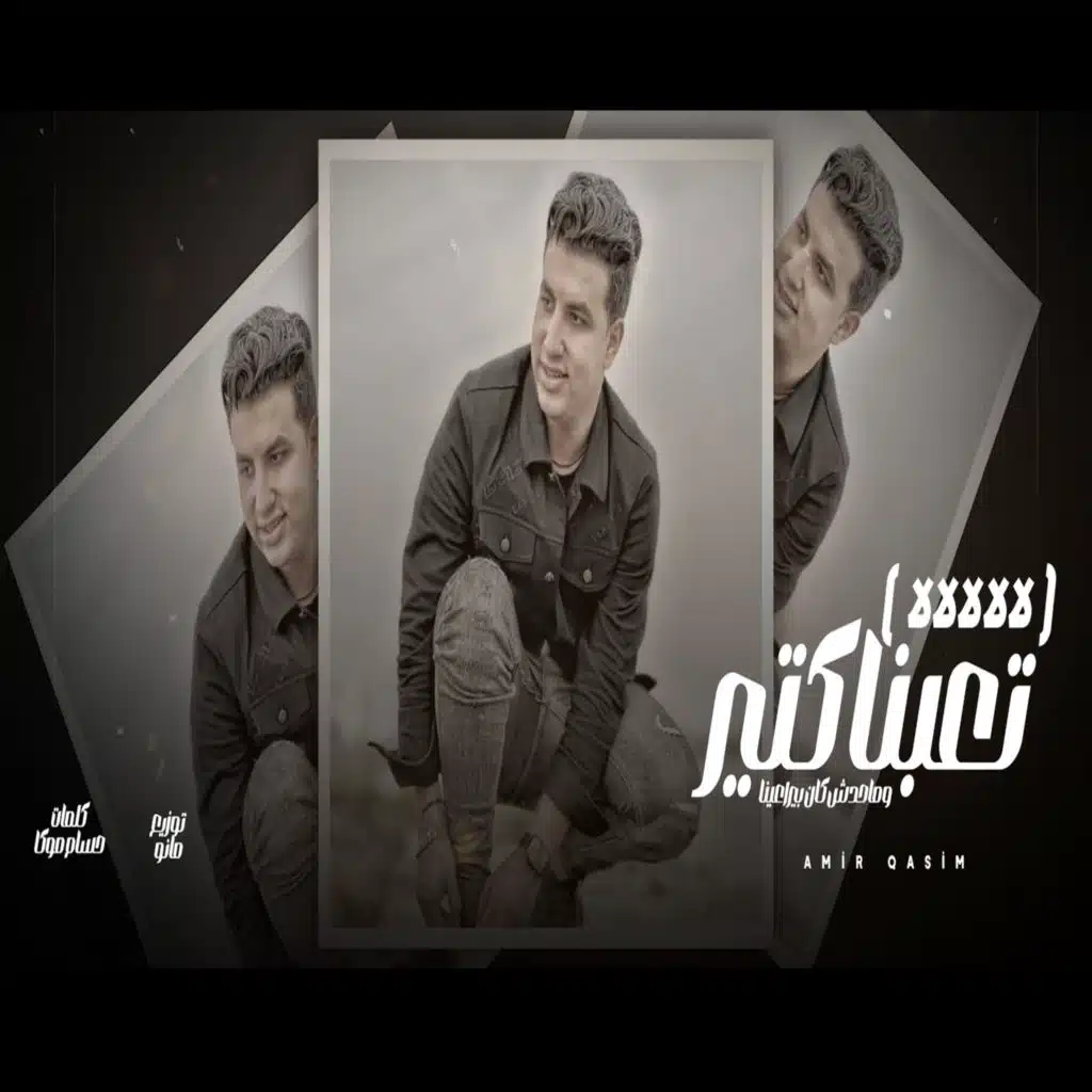 تعبنا كتير ومحدش كان بيراعينا