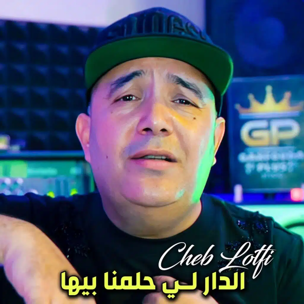 الدار لي حلمنا بيها