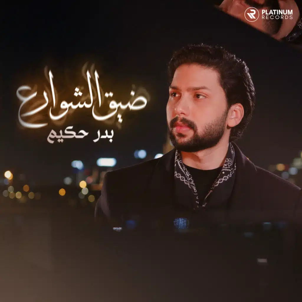 ضيق الشوارع