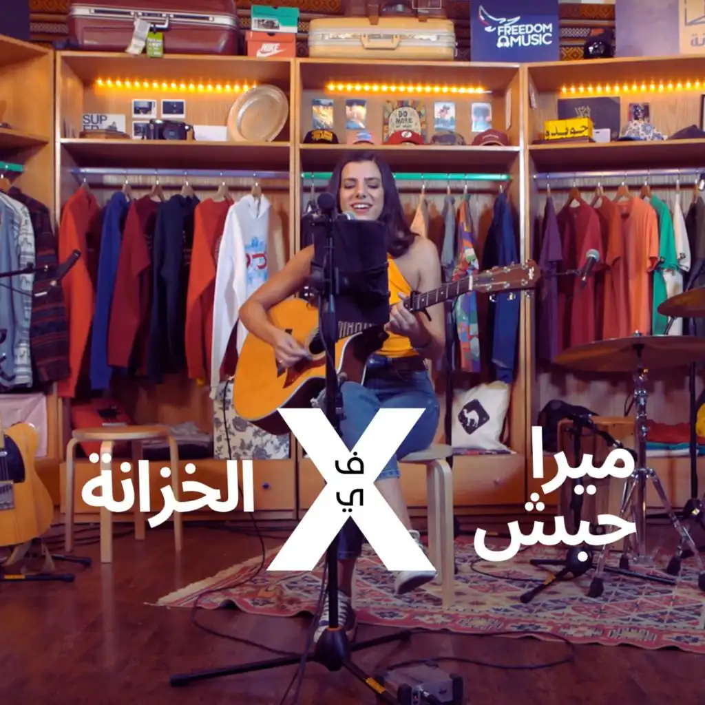 وقت التغيير - Live at the closet session