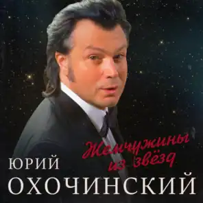 Юрий Охочинский