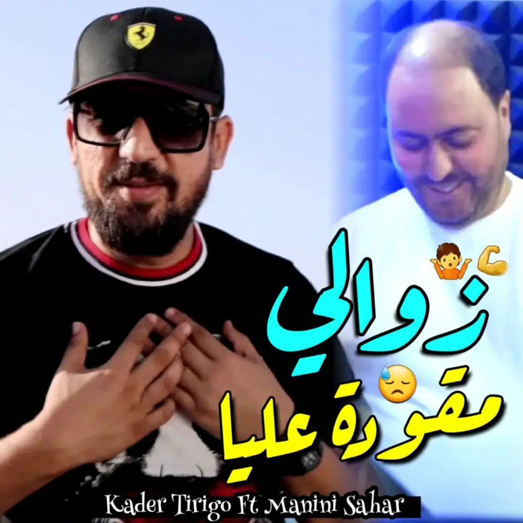 زوالي مقودة عليا (feat. MANINI SAHAR)
