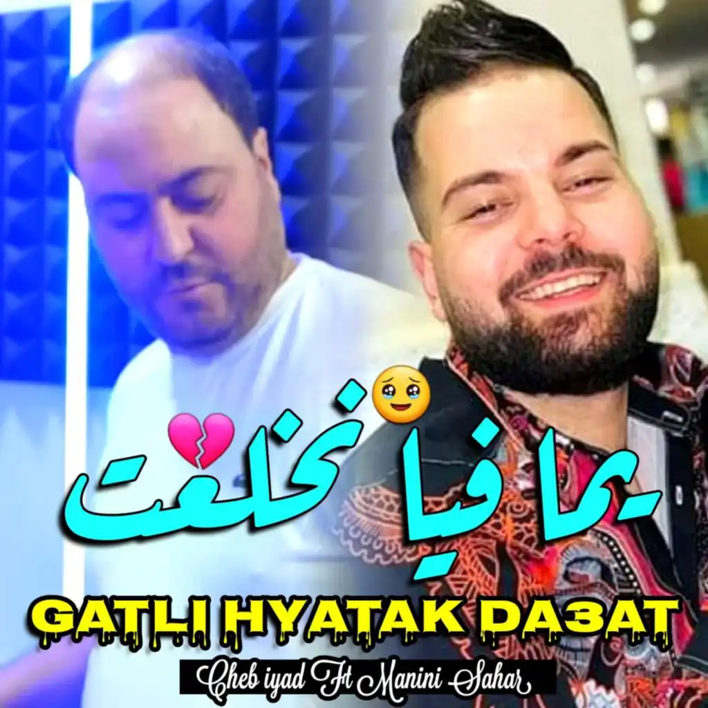 يما فيا نخلعت (feat. MANINI SAHAR)