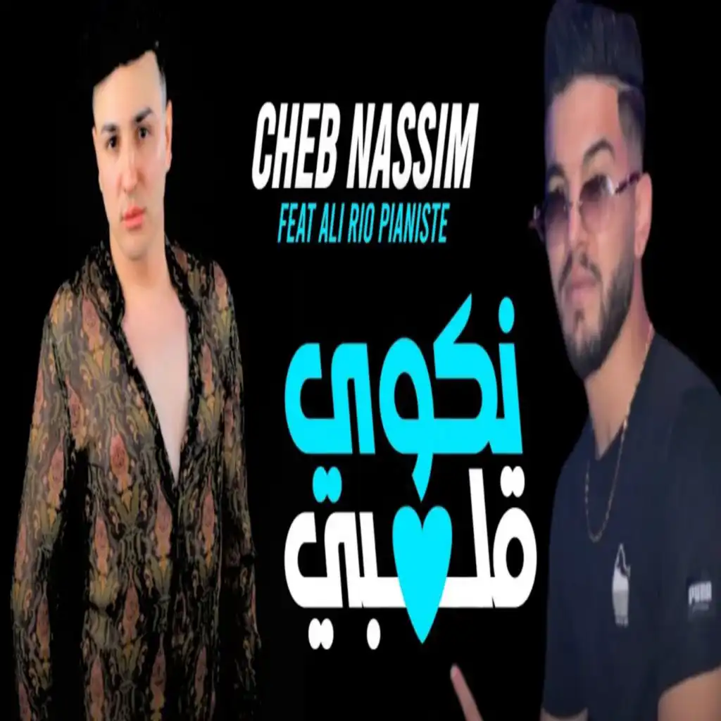 نكوي قلبي (feat. Ali Rio Pianiste)