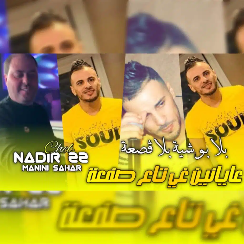 بلا بوشية بلا ڤصعة عيانين غي تع صفعة