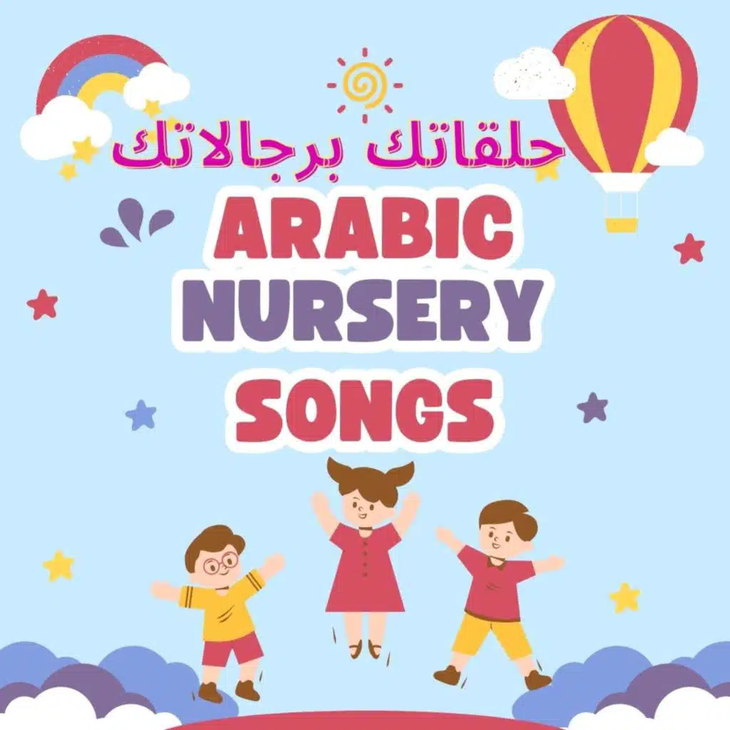 Arabic Nursery Songs حلقاتك برجالاتك