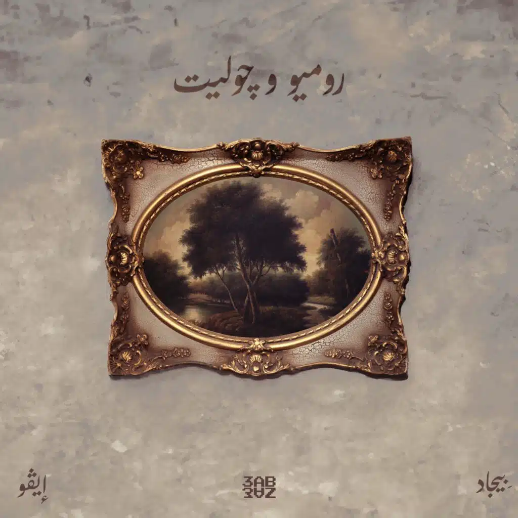 Romeo & Juliet - روميو و چوليت (feat. Begad)