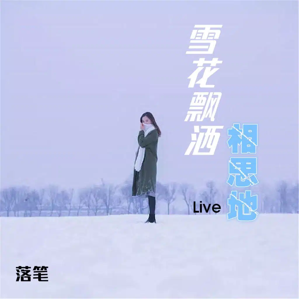 雪花飘洒相思地 (Live)