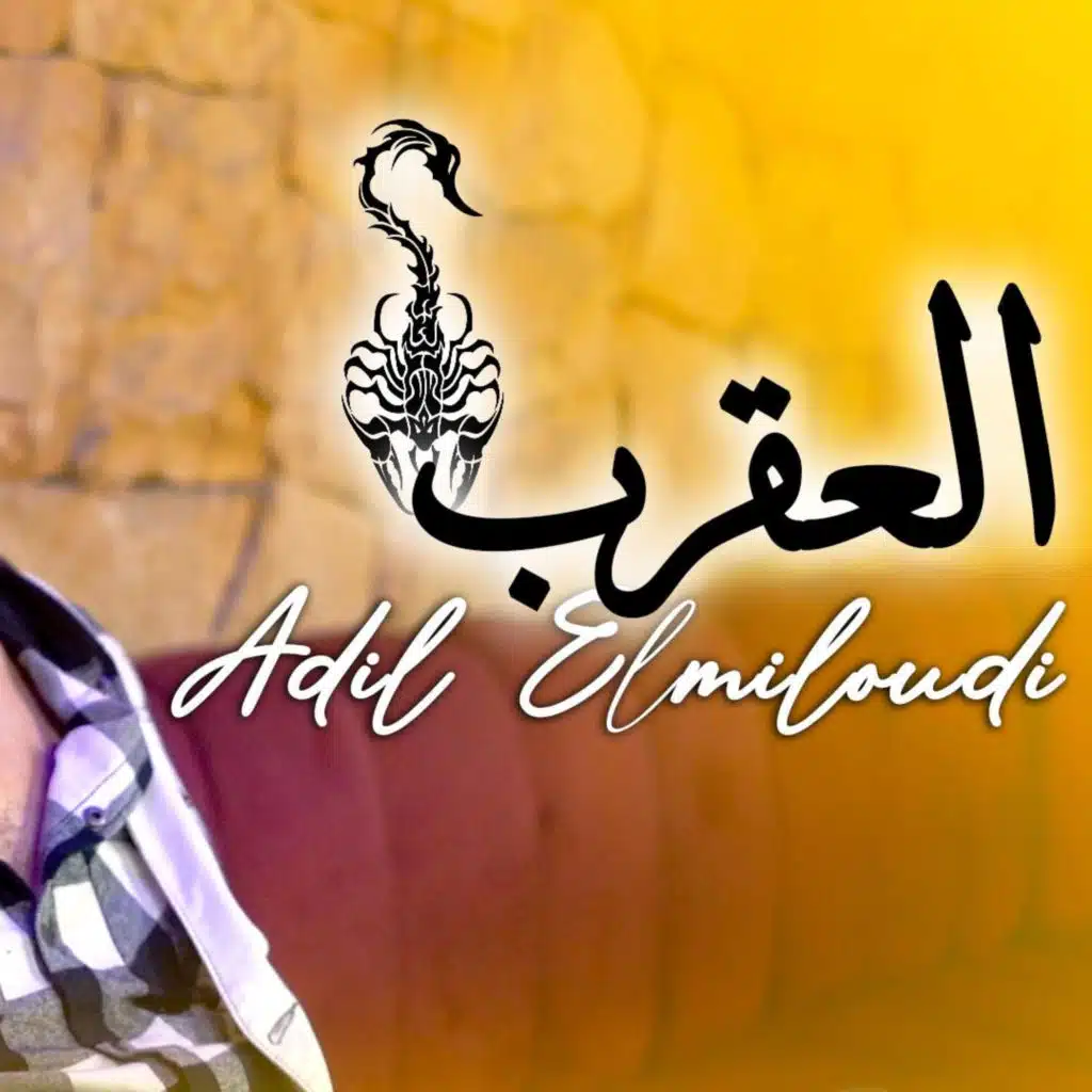 adil el miloudi (l3a9rab)