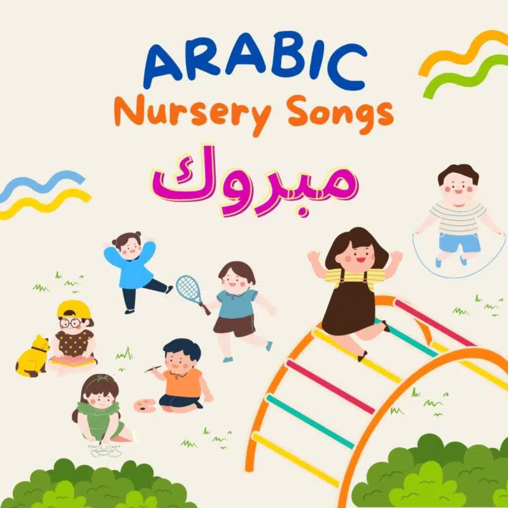 Arabic Nursery Songs مبروك