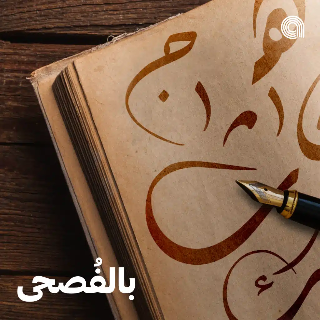 بالفُصحى