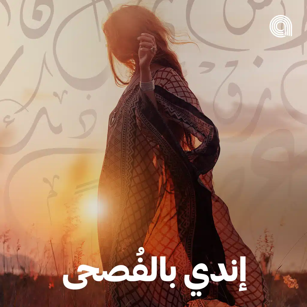 إندي بالفصحى