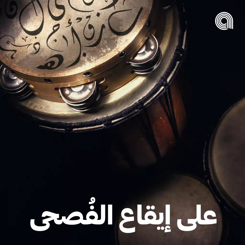 على إيقاع الفُصحى