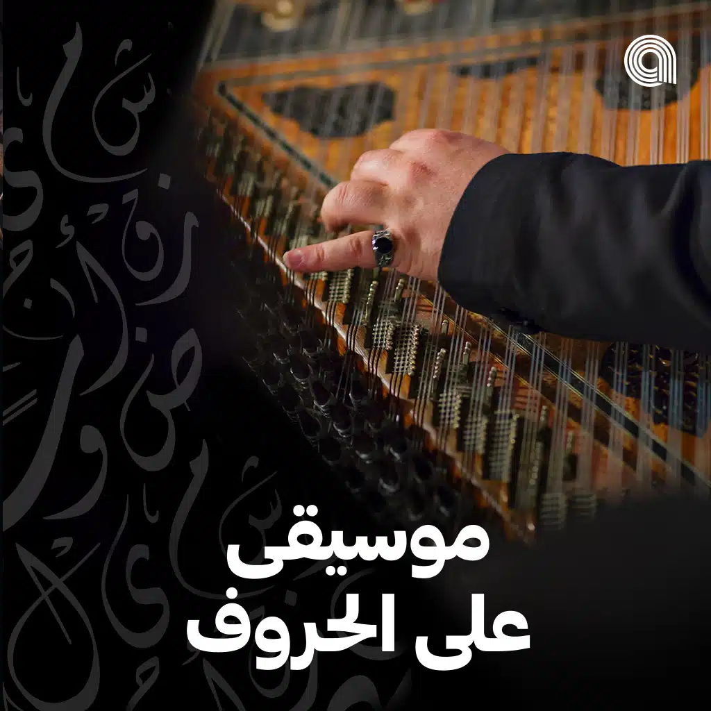 موسيقى على الحروف