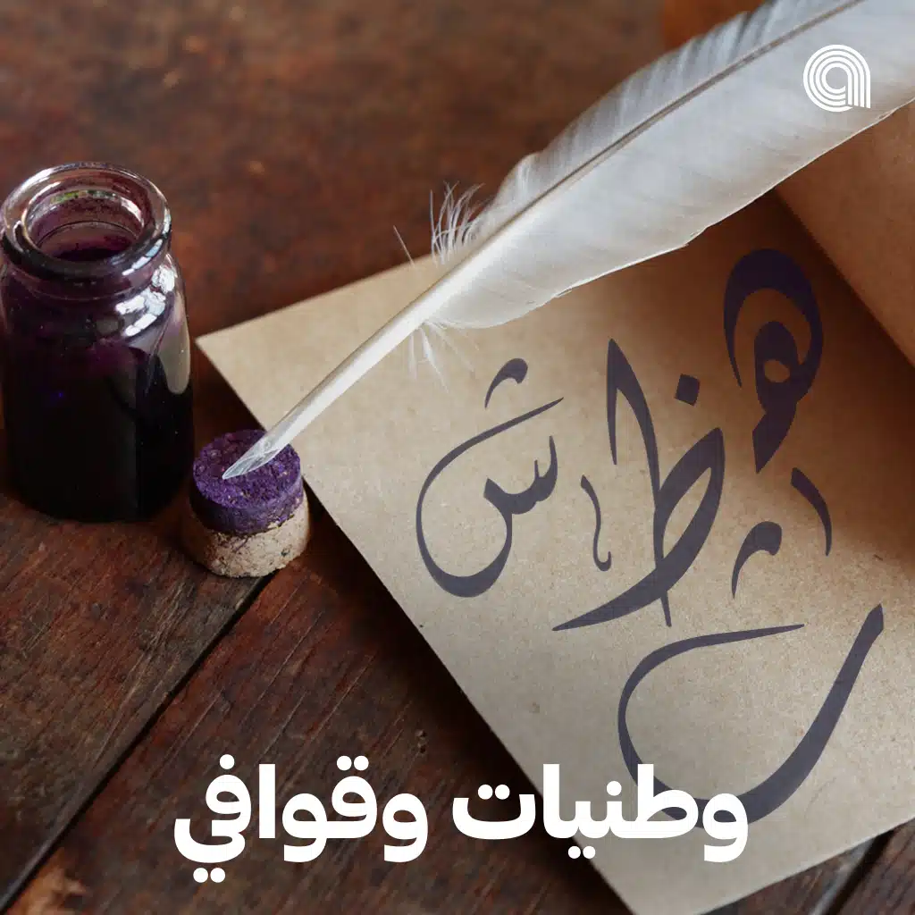 وطنيات وقوافي