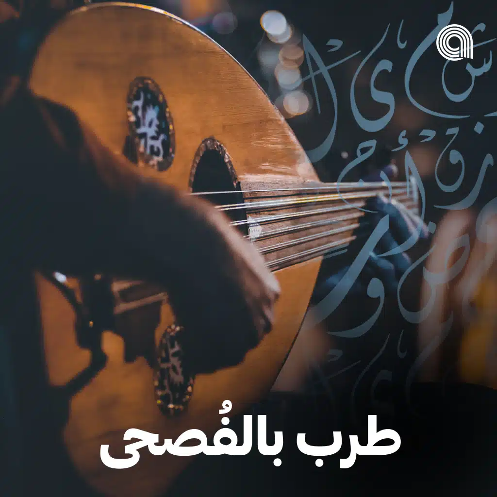 طرب بالفُصحى