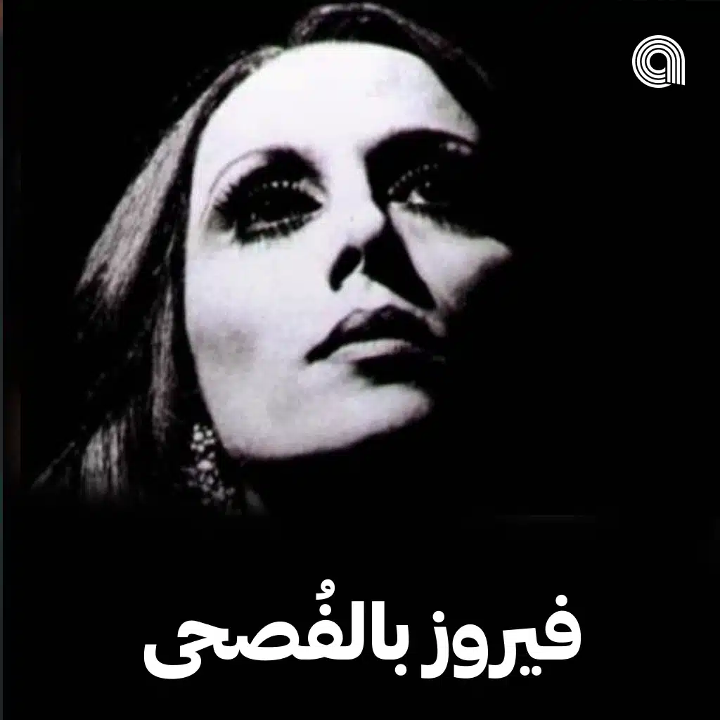 فيروز بالفُصحى