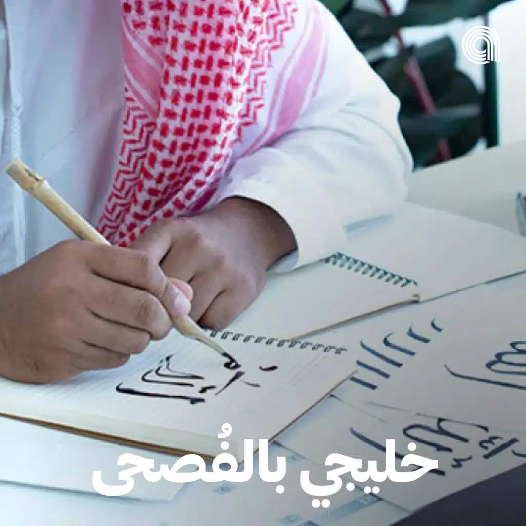 خليجي بالفُصحى