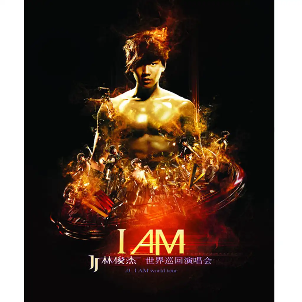 2011 JJ林俊傑 I AM 世界巡迴演唱會 (小巨蛋 終極典藏版) (現場版)