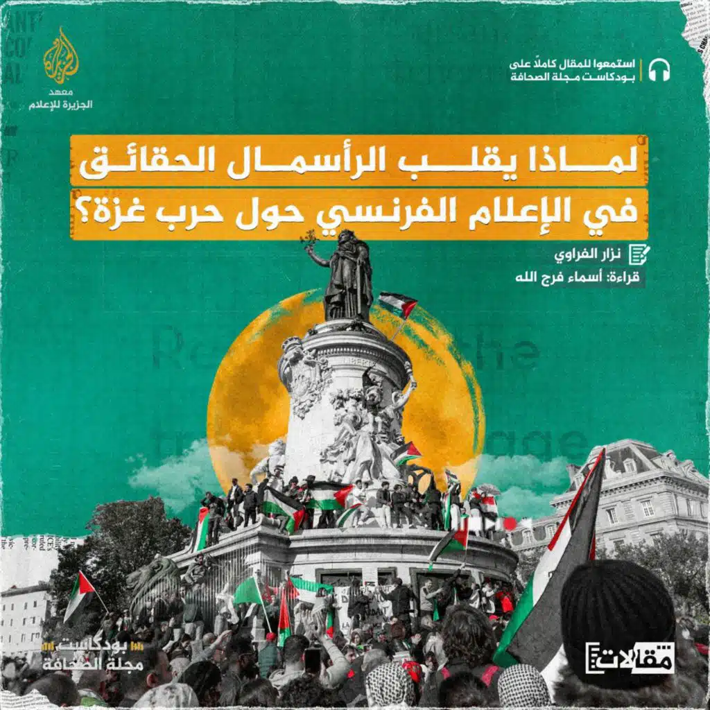 لماذا يقلب الرأسمال الحقائق في الإعلام الفرنسي حول حرب غزة؟