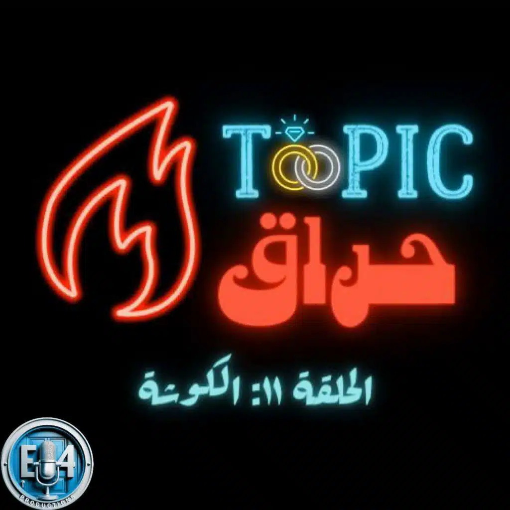 EP11: الكوشة