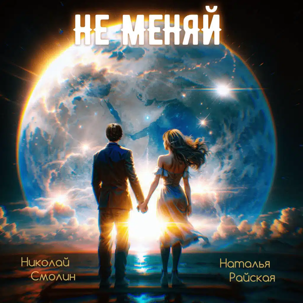 Наталья Райская & Николай Смолин