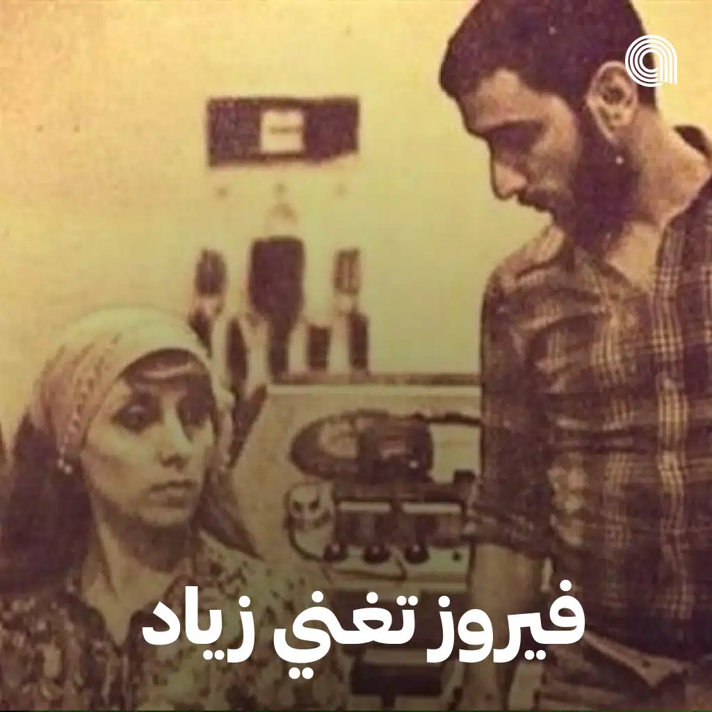 فيروز تغني زياد