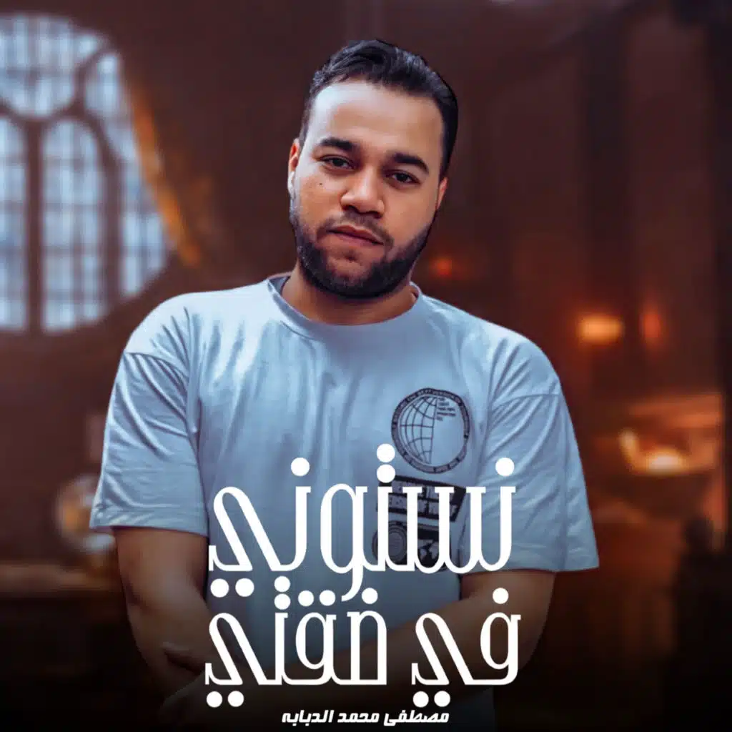 مصطفي محمد