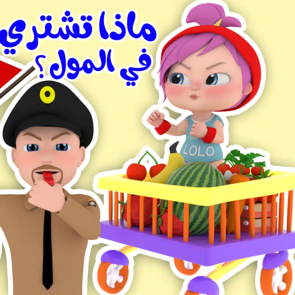 ماذا تشتري لولو في المول