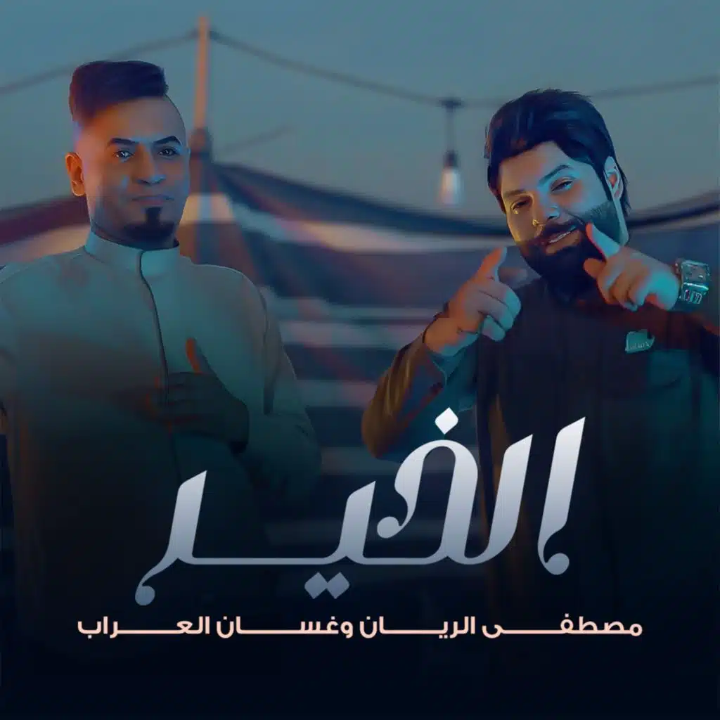 الخير