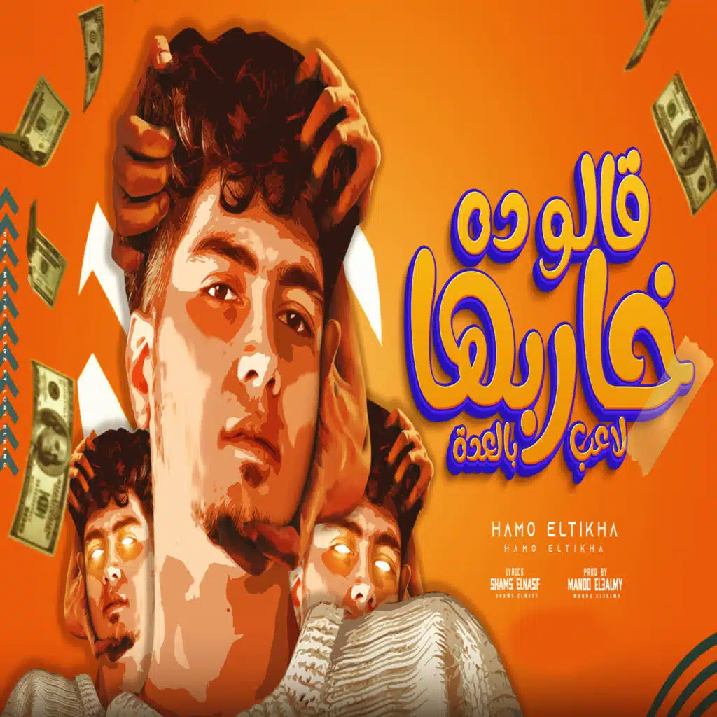 قالو ده خاربها لاعب بالعدة