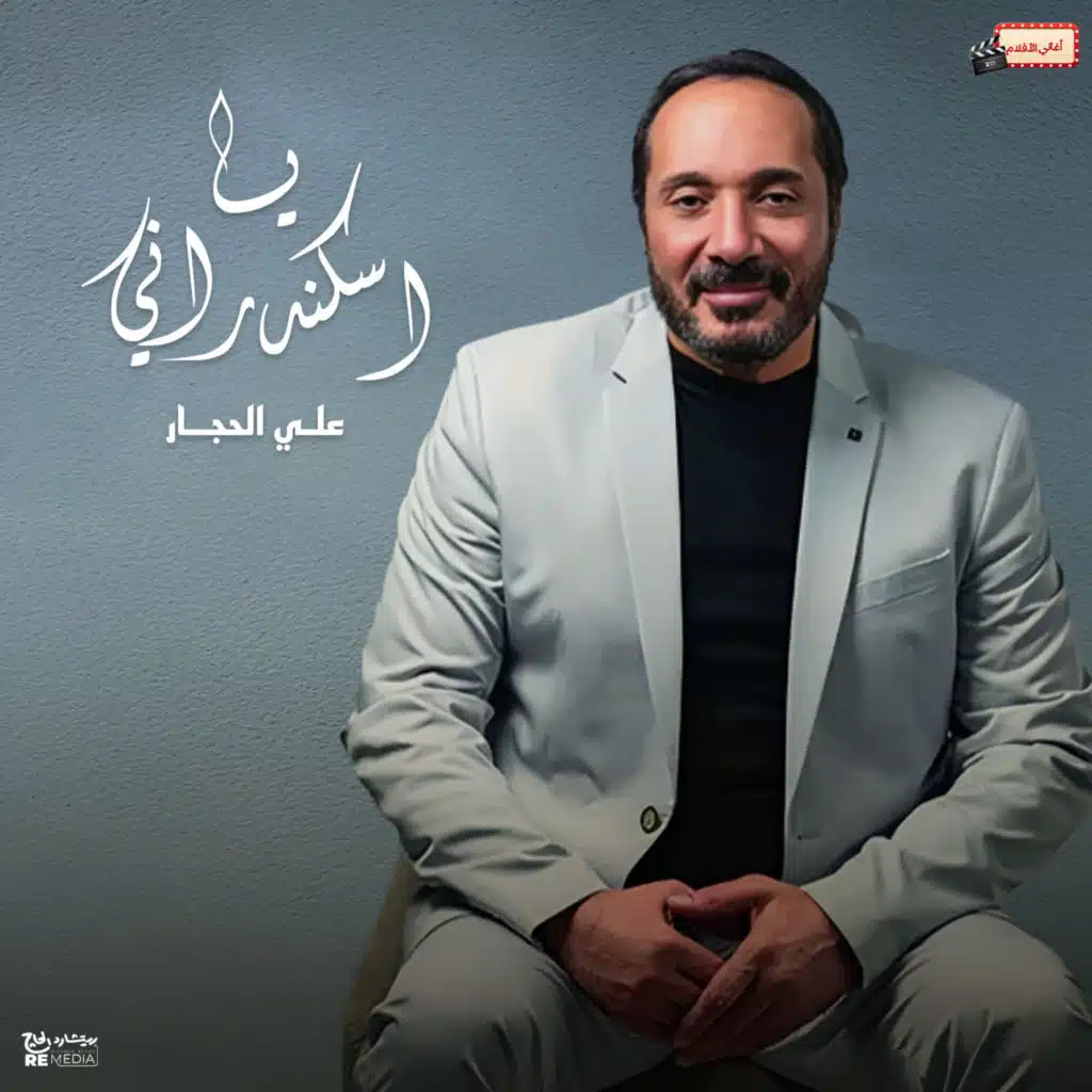 يا اسكندراني