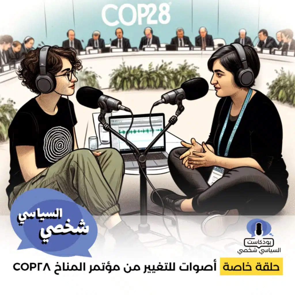 Special Episode — Voices for Change from COP28 / حلقة خاصة - أصوات للتغيير من مؤتمر المناخ COP28