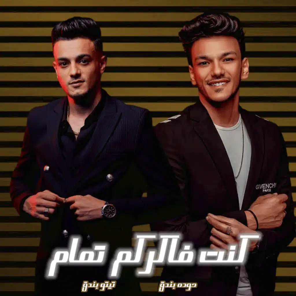 كنت فاكركم تمام (مع حودة بندق)