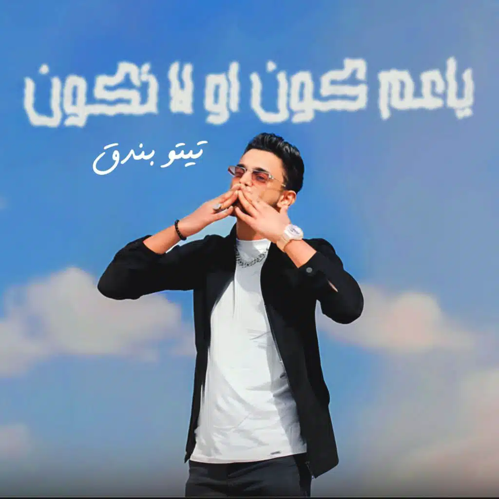 ياعم كون او لاتكون