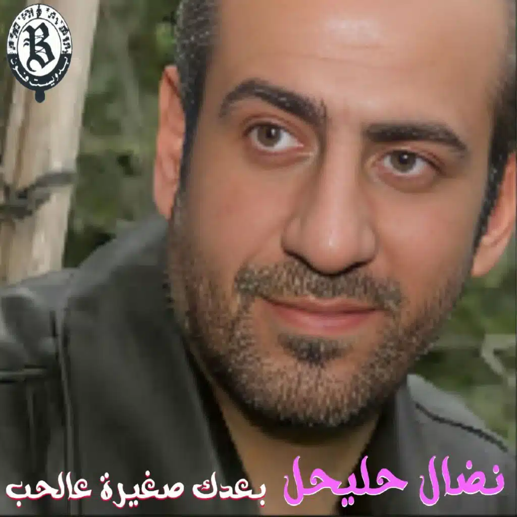 Ba3dek Zghire 3Al Hob