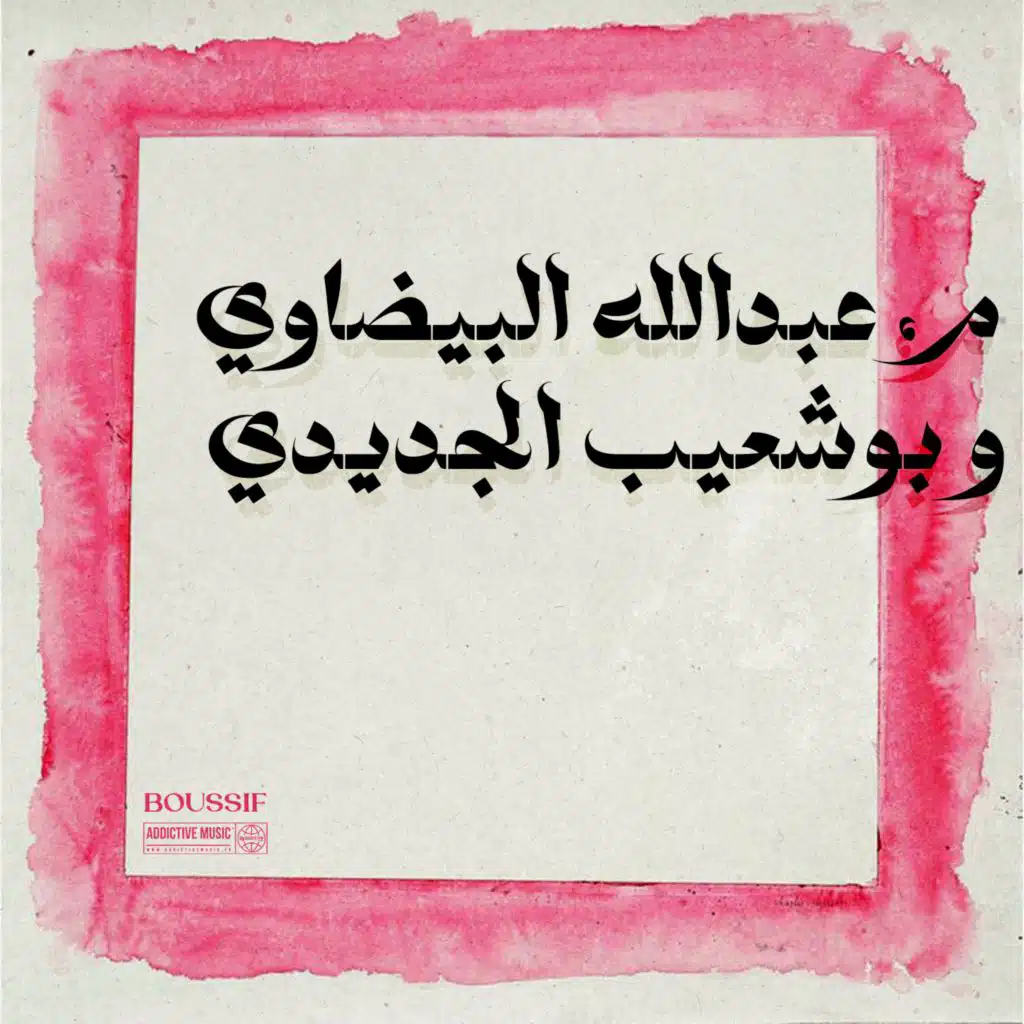 Aglbi allah ihdik (feat. Bouchaib Jdidi)