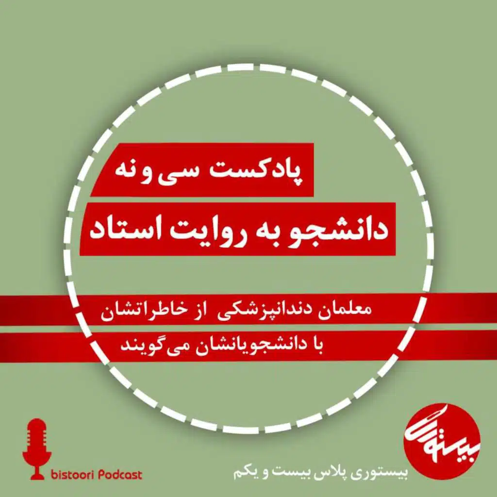 پادکست ۳۹| بیستوری پلاس ۲۱| دانشجو به روایت استاد