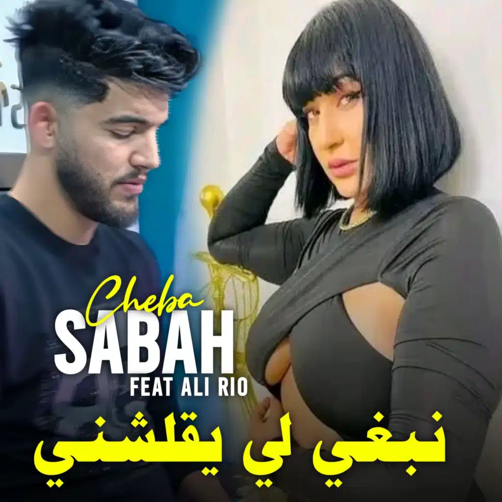 نبغي لي يقلشني (feat. Ali Rio)