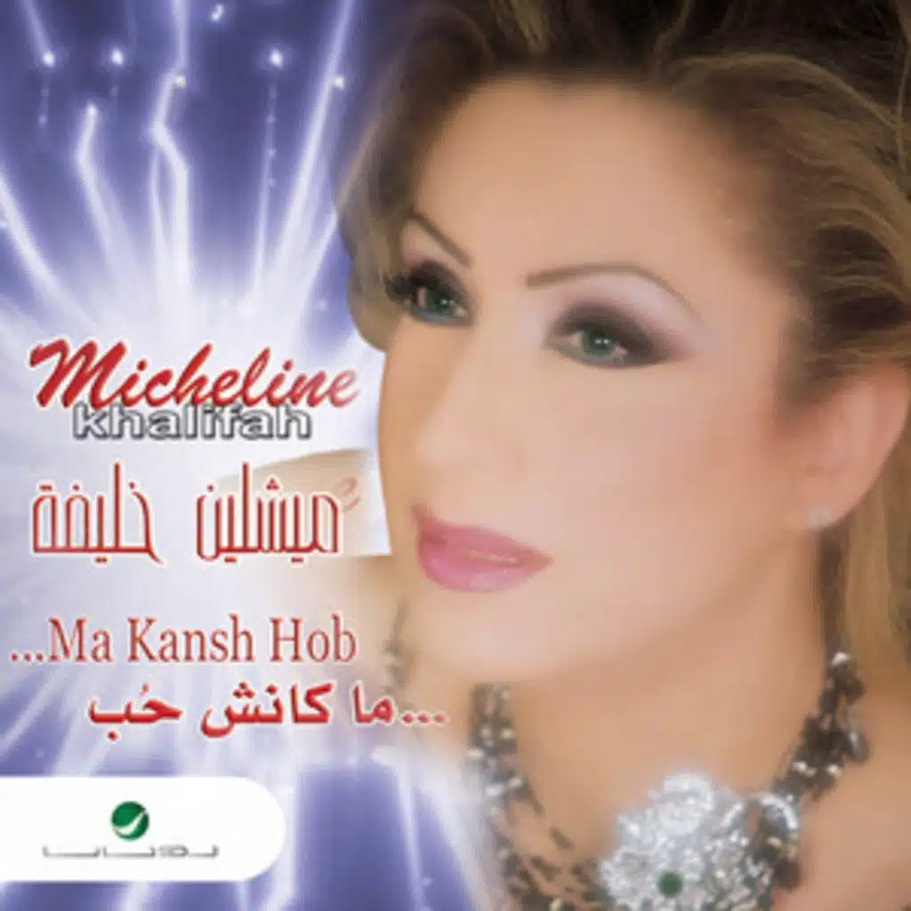 ميشلين خليفة