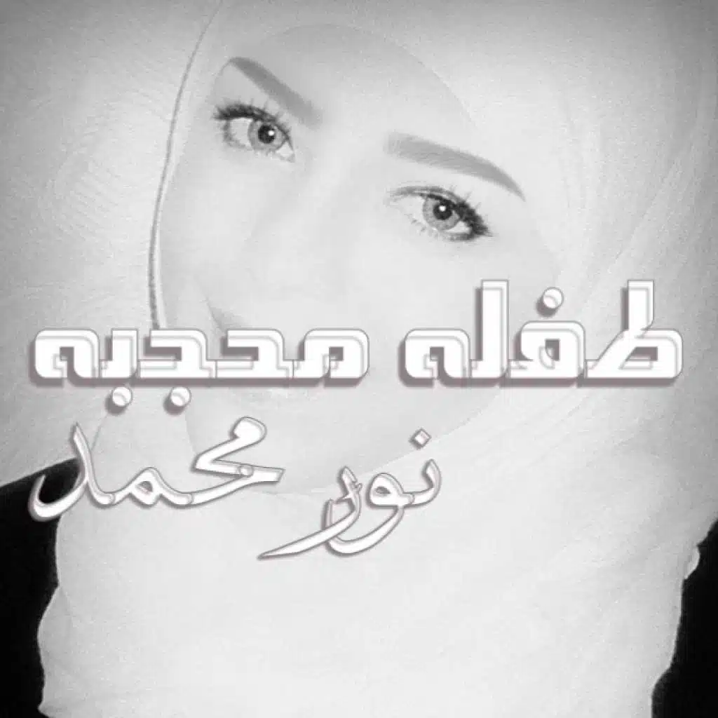 طفلة محجبة