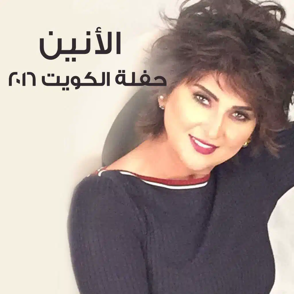 حفلة الكويت 2016