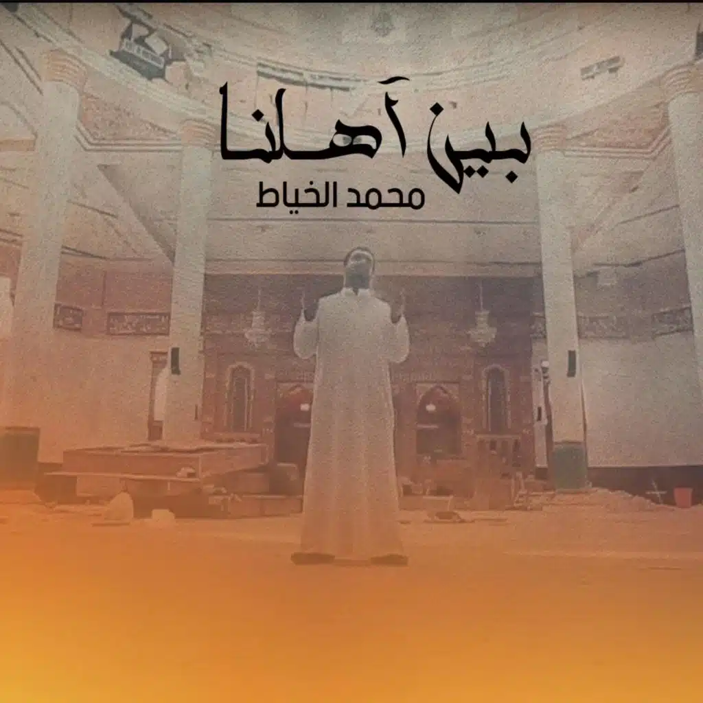 بين أهلنا